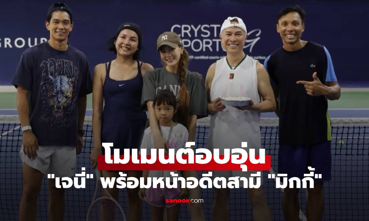 โมเมนต์อบอุ่น "เจนี่" พร้อมหน้าอดีตสามี "มิกกี้" พา "น้องโนล่า" ไปเล่นเทนนิส