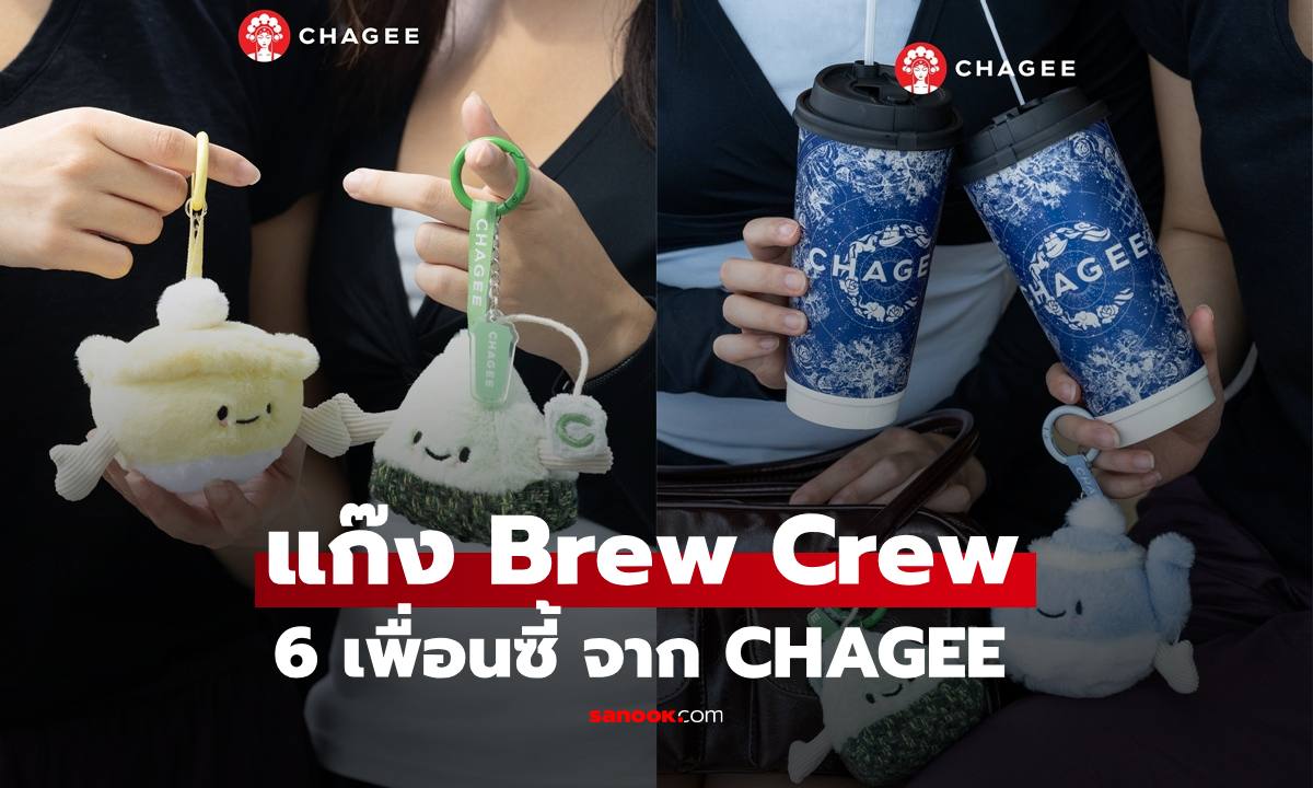 พบกับแก๊ง Brew Crew จาก CHAGEE 6 เพื่อนซี้ Bes-Tea ออกแบบให้จับมือกันได้!