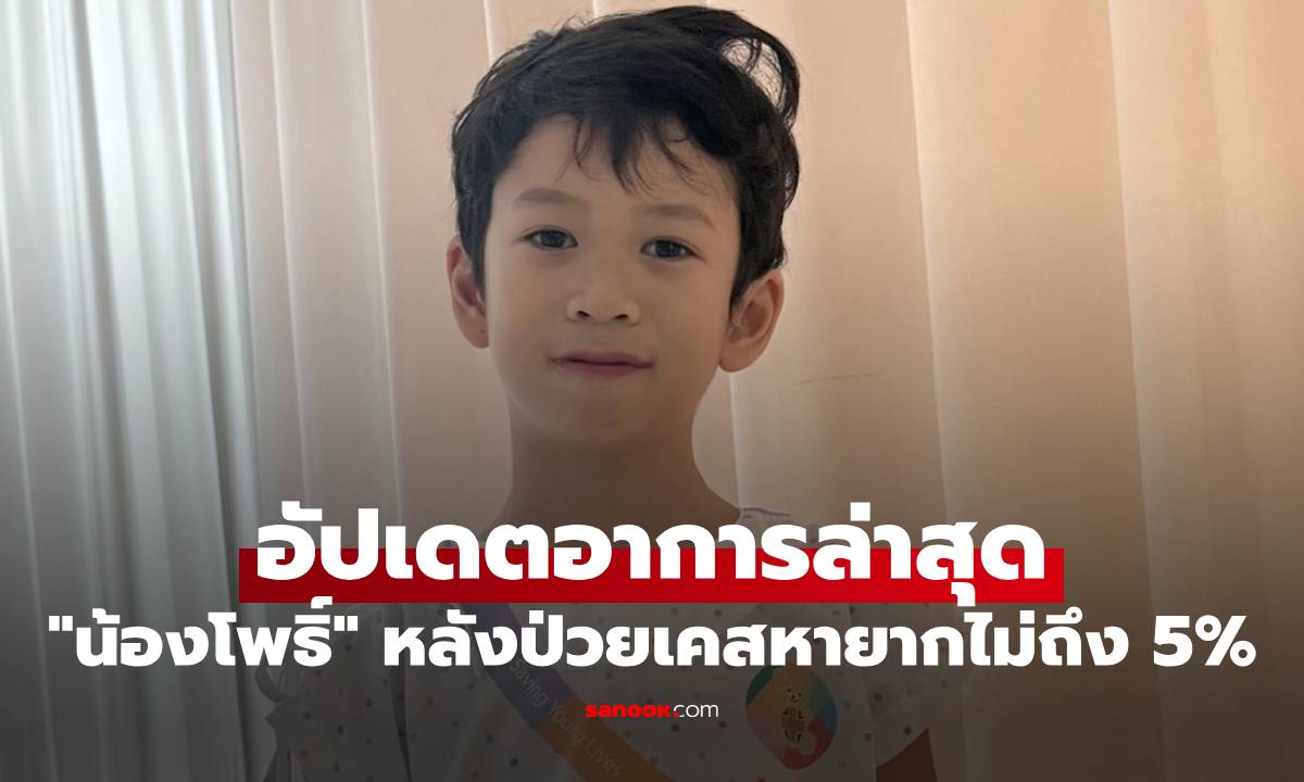 "น้องโพธิ์" ลูกชาย "ชาคริต" อัปเดตอาการล่าสุด หลังป่วยเคสหายากไม่ถึง 5%