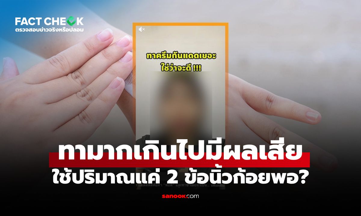 "ครีมกันแดด" ทามากเกินไปมีผลเสีย ใช้แค่ 2 ข้อนิ้วก้อยพอ จริงหรือไม่? เช็กข่าวชัวร์