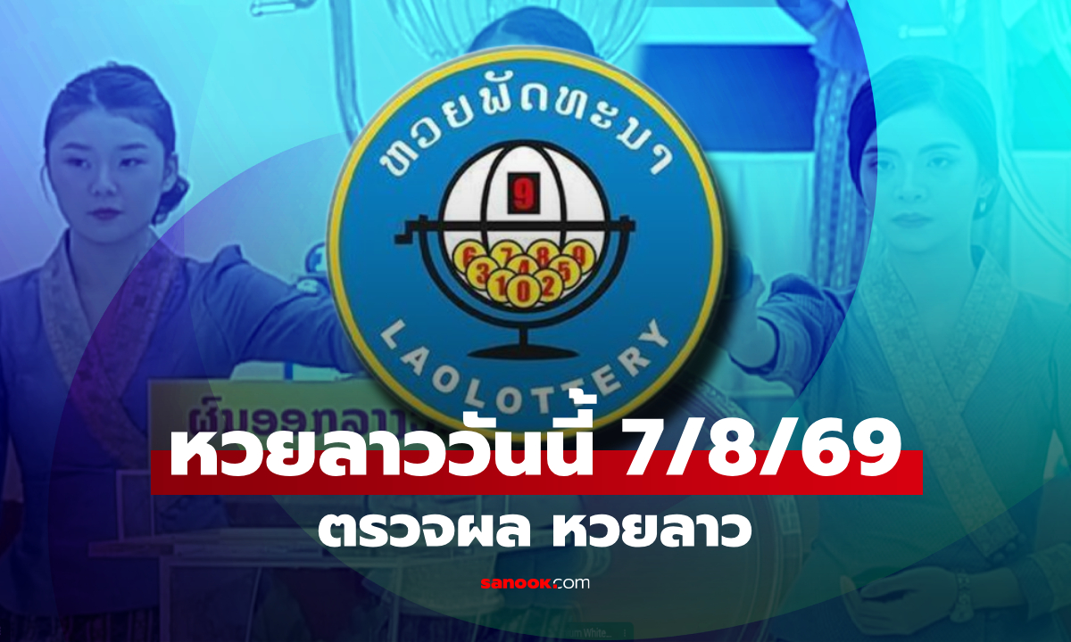 หวยลาววันนี้ 7 สิงหาคม 2569 ตรวจผลหวยลาว 7/8/69 หวยลาววันนี้ออกอะไร