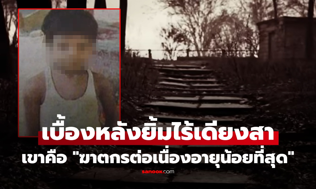 ทารกหายปริศนา สู่คดีโลกตะลึง "ฆาตกรต่อเนื่องอายุน้อยที่สุดในประวัติศาสตร์" ที่ยิ่งขุดยิ่งดาร์ก