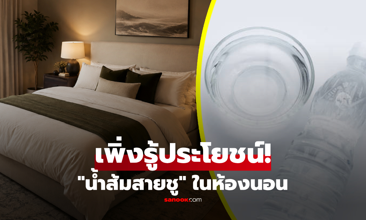 การวาง "น้ำส้มสายชู" ในห้องก่อนเข้านอน ช่วยเรื่องอะไร? ตื่นมารู้สึกแตกต่างจริงหรือ?