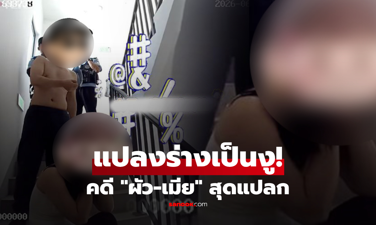 "เมียแปลงร่างเป็นงู" ผัวเห็นแล้วตกใจกลัว วิ่งกวดกันไปชั้น 17 ตร.เผยบทสรุปคดีสุดแปลก!