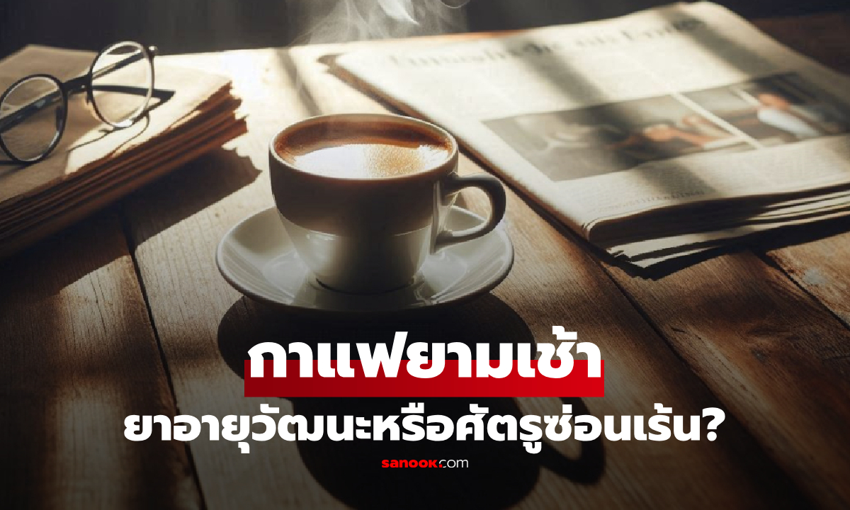 กาแฟมื้อเช้า: ยาอายุวัฒนะ หรือศัตรูซ่อนแอบ? ความจริงชวนอึ้งจากผู้เชี่ยวชาญ