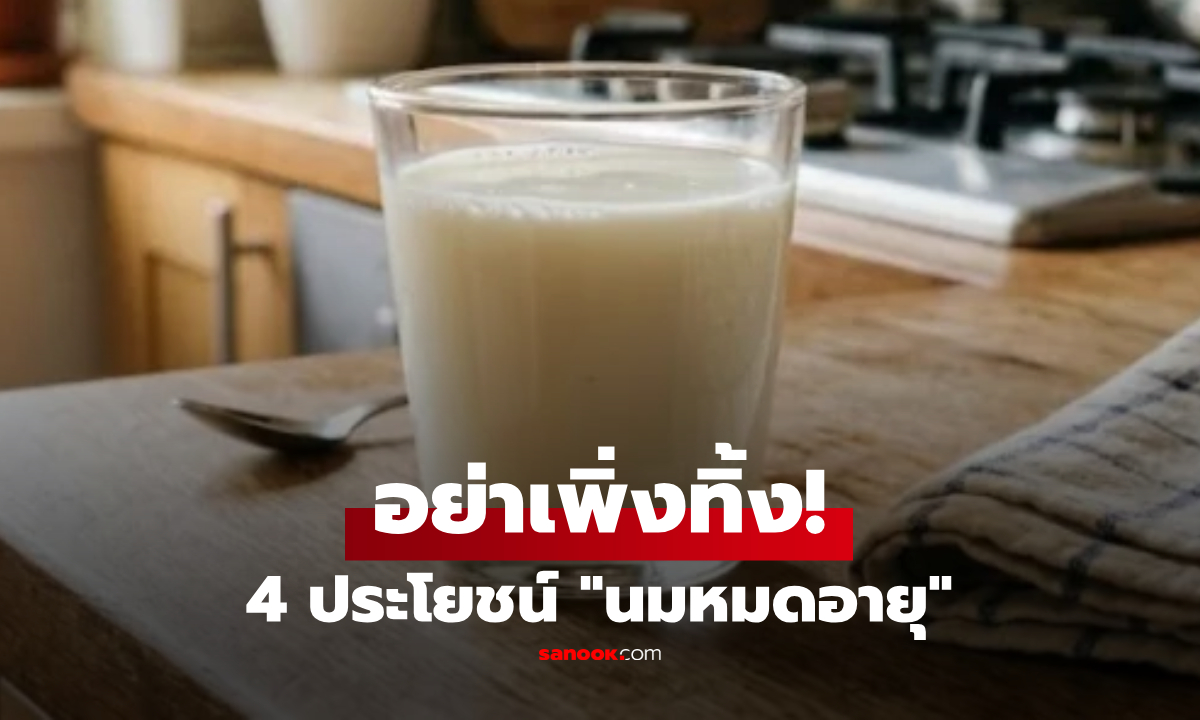 อย่าเพิ่งทิ้ง! นมหมดอายุ แก้ปัญหาในบ้านได้ถึง 4 อย่าง แต่คนส่วนใหญ่ไม่รู้