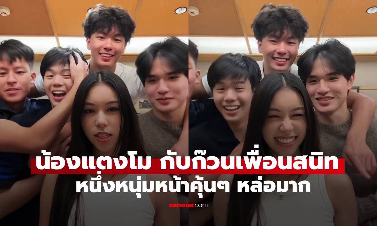 เปิดช็อตน่ารัก \