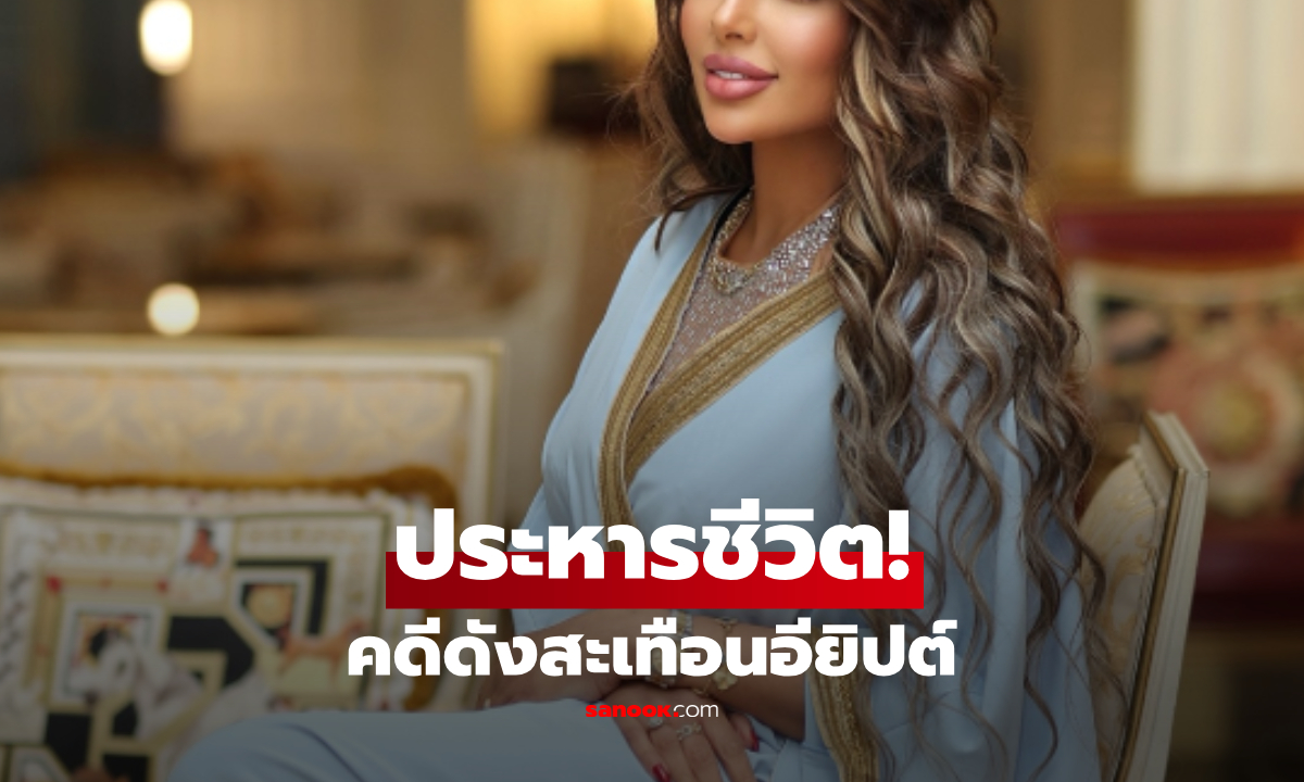 ช็อกอียิปต์! พิธีกรสาวชื่อดัง เกิดปี 1992 ถูกตัดสิน \