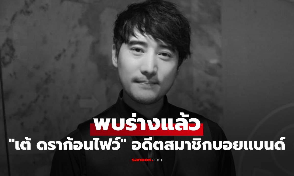 พบร่างแล้ว \
