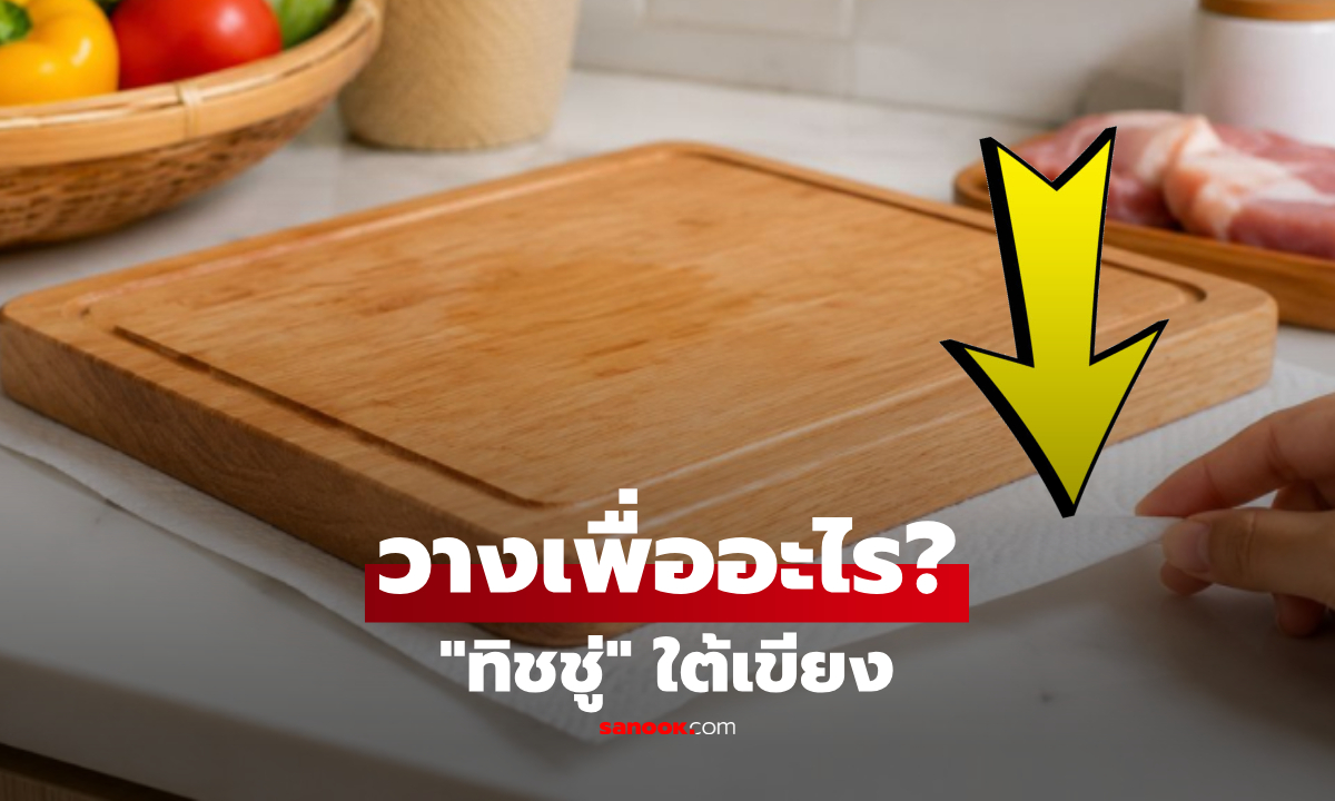 การวาง "กระดาษทิชชู่" ไว้ใต้เขียง มีประโยชน์อะไร? กูรูเฉลย ไม่ใช่แค่กันเปื้อน!