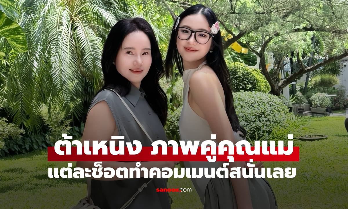 "ต้าเหนิง กัญญาวีร์" เผยภาพคู่คุณแม่ แต่ละช็อตทำคอมเมนต์สนั่นเลย