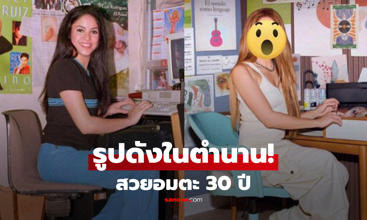 Shakira รีเมกภาพดังปี 1997 แฟนแห่ถาม "ทำไมดูเหมือนเดิม?" ซุปตาร์ที่เวลาฆ่าไม่ลง!
