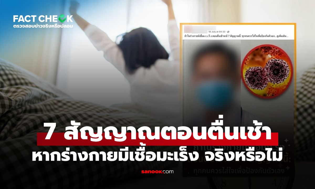7 สัญญาณเตือนตอนตื่นเช้า หากร่างกายมีเชื้อมะเร็ง จริงหรือไม่? : เช็กข่าวชัวร์
