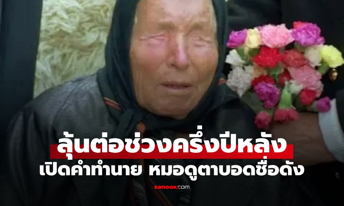 เปิดคำทำนาย "หมอดูตาบอด" ช่วงที่เหลือของปี 2026 หลังแม่นแล้ว 2 เรื่องใหญ่!