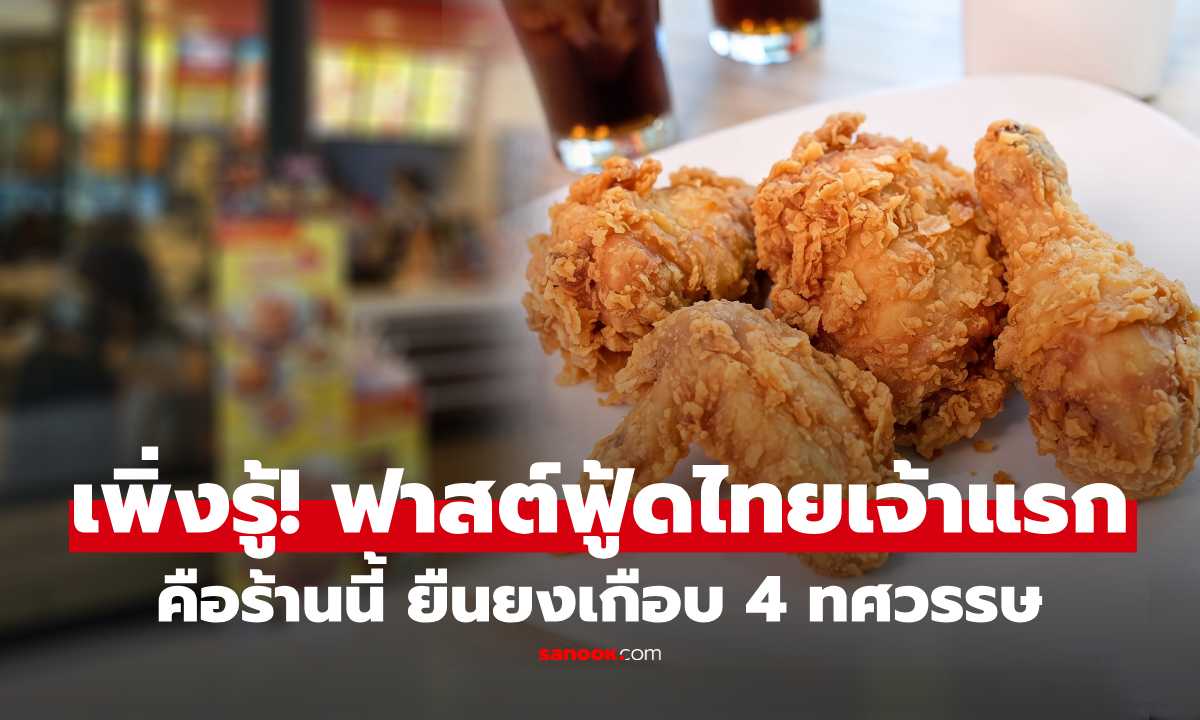 "ฟาสต์ฟู้ดสัญชาติไทย" แบรนด์แรก คือร้านไหน? เปิดมาเกือบ 4 ทศวรรษ พูดชื่อแล้วอ๋อทันที!