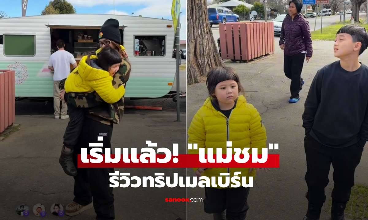 เริ่มแล้ว! "แม่ชม" รีวิวทริปเมลเบิร์น ชาวเน็ตอึ้งบิลราคาของในซุปเปอร์มาเก็ต