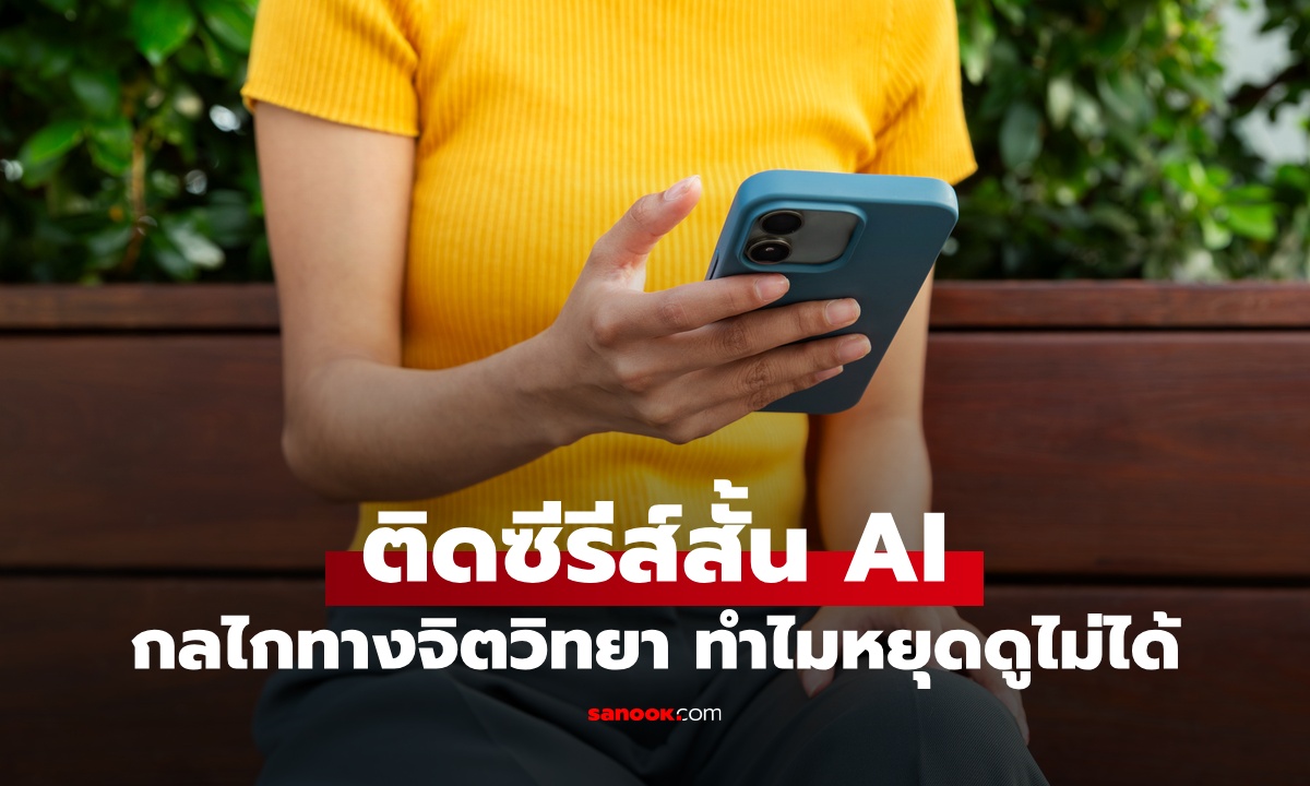 ซีรีส์สั้น AI ใครคือกลุ่มเสี่ยงที่ "เสพติด" ง่ายที่สุด หมอเผย 3 สาเหตุ ทำไมหยุดดูไม่ได้!