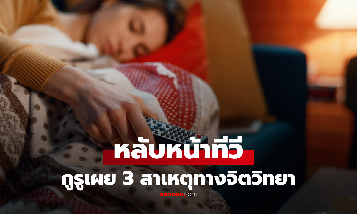 คุณตรงข้อไหน? เผลอหลับหน้าทีวีบ่อยๆ กูรูเผย 3 สาเหตุทางจิตวิทยา ที่ไม่ควรมองข้าม!