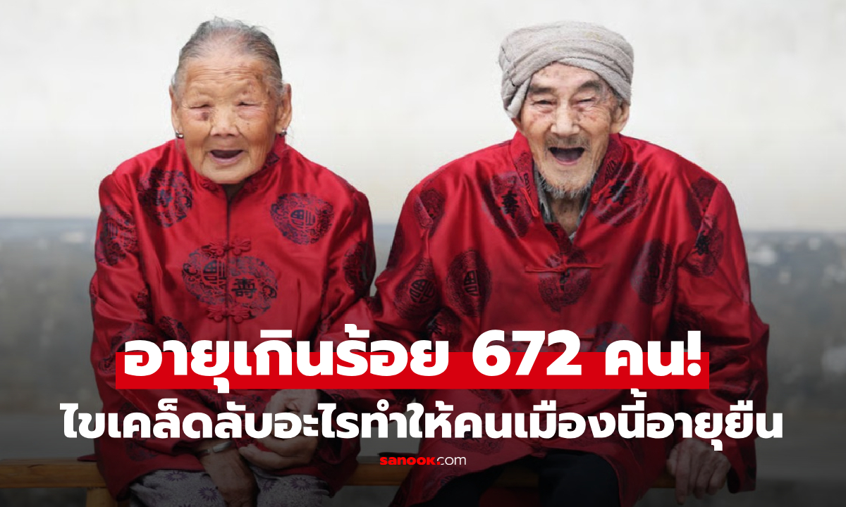 อายุเกินร้อย 672 คน! นักวิจัยไขเคล็ดลับ อะไรทำให้คนเมืองนี้สุขภาพดี ก่อนพบสิ่งสำคัญอยู่ "ใต้เท้า"