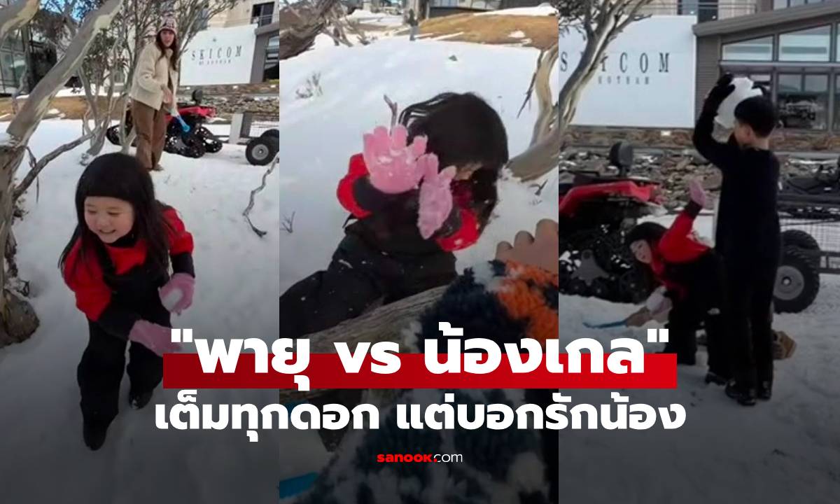 "น้องเกล" ชวน "พี่พายุ" เล่นปาหิมะ เริ่มต้นอย่างสวย หลังจากนั้นคือเอ็นดูมาก