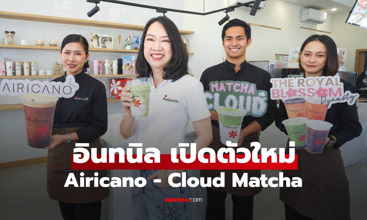 อินทนิล เปิดตัว "Airicano - Cloud Matcha" ยกระดับเครื่องดื่มสไตล์สเปเชียลตี้ให้เข้าถึงง่ายทุกวัน