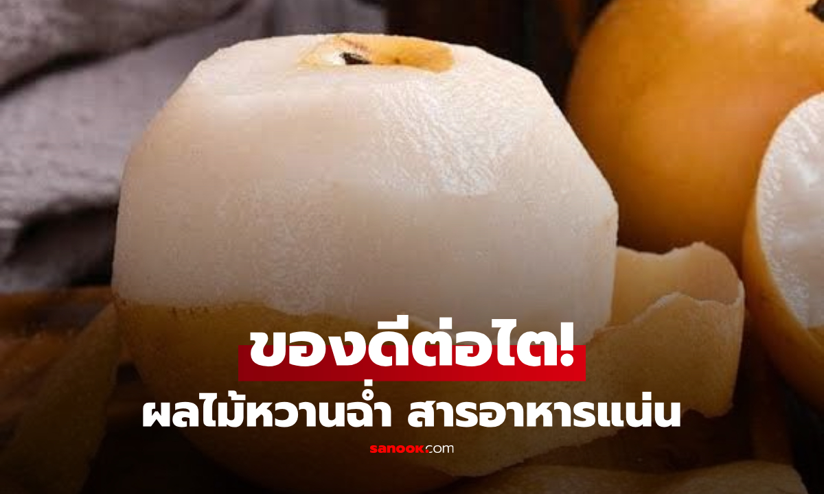 ไทยมีขาย! ผลไม้หวานฉ่ำ ที่ถูกยกเป็น "ยาบำรุงไต" แถมมีสารอาหารแน่น