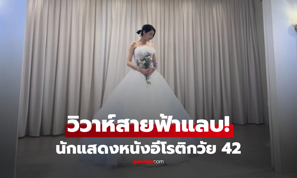 ดาราหนังเรตผู้ใหญ่ ประกาศแต่งงานฟ้าแลบ "อดีตพิชเชอร์" แซวหวาน ขว้างเร็วคว้าหัวใจ!
