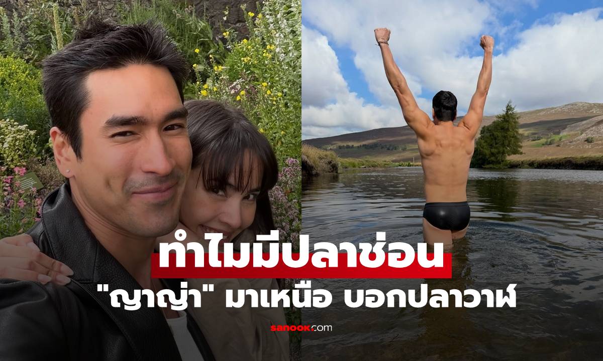 "ณเดชน์" รูปหันหลัง กลัวตกใจทำไมมีปลาช่อน "ญาญ่า" มาเหนือ บอกปลาวาฬ