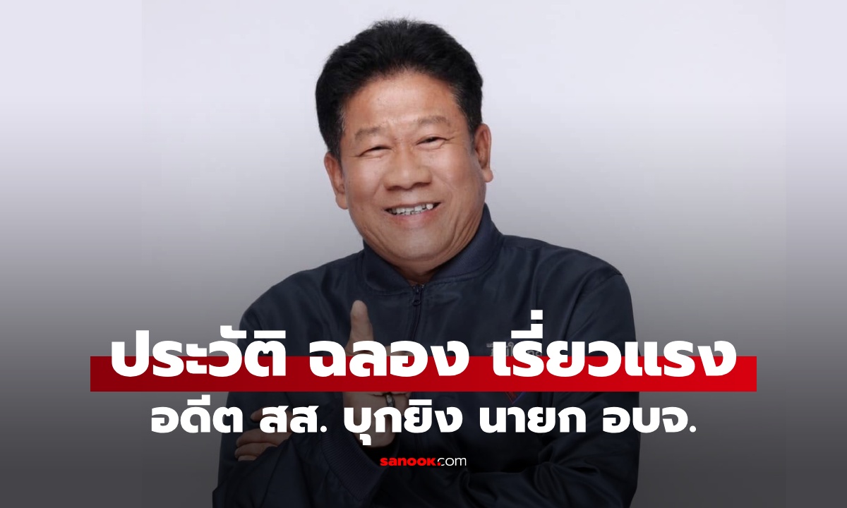 ประวัติ "ฉลอง เรี่ยวแรง" อดีต สส. หลายสมัย ผู้ก่อเหตุยิง นายก อบจ.นนทบุรี เสียชีวิต