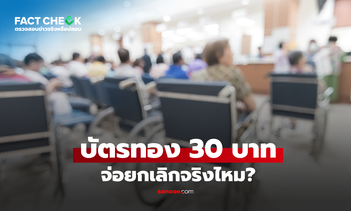 นายกฯ ประกาศเตรียมยกเลิก "บัตรทอง 30 บาท" จริงไหม? : เช็กข่าวชัวร์