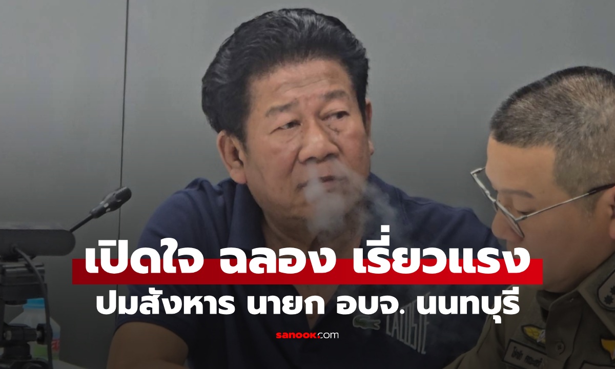 "ฉลอง เรี่ยวแรง" เปิดใจปมแค้น นายก อบจ.นนทบุรี โทรหา "เจ๊ปอง" คนแรกหลังก่อเหตุ