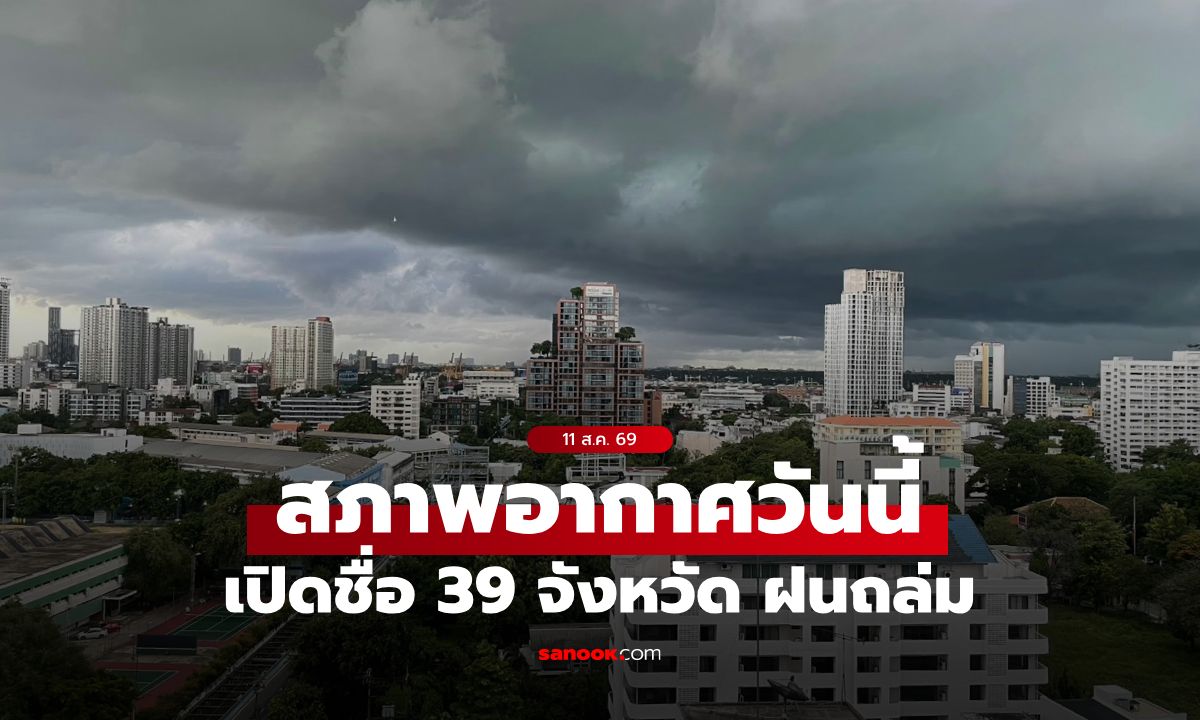 กรมอุตุฯ พยากรณ์อากาศวันนี้ มรสุมกระหน่ำไทย เตือน ฝนตกหนัก 39 จังหวัด