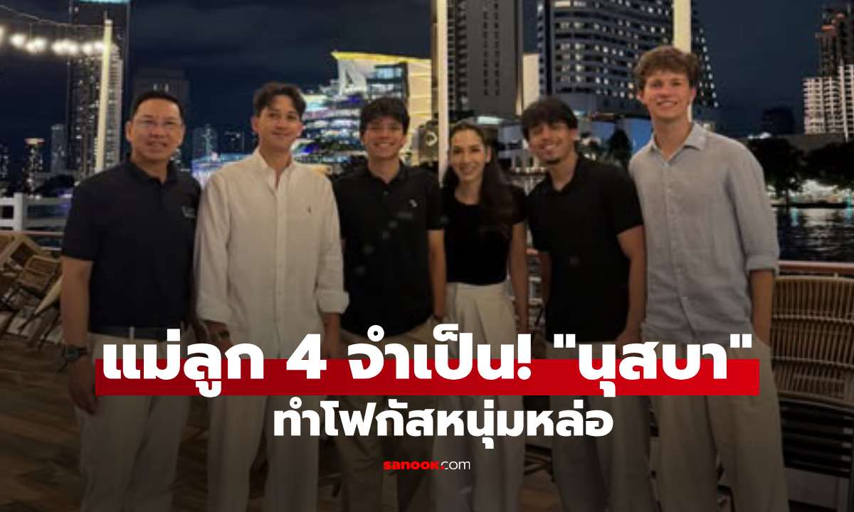 แม่ลูก 4 จำเป็น! "นุสบา" โพสต์ภาพต้อนรับลูกชายกลับบ้าน ทำโฟกัสหนุ่มหล่อ