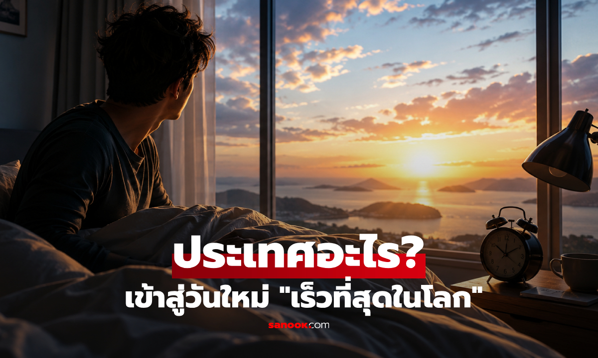 เปิด 3 ประเทศ เข้าสู่วันใหม่ "เร็วที่สุดในโลก" ไทยตามหลังถึง 7 ชั่วโมง!