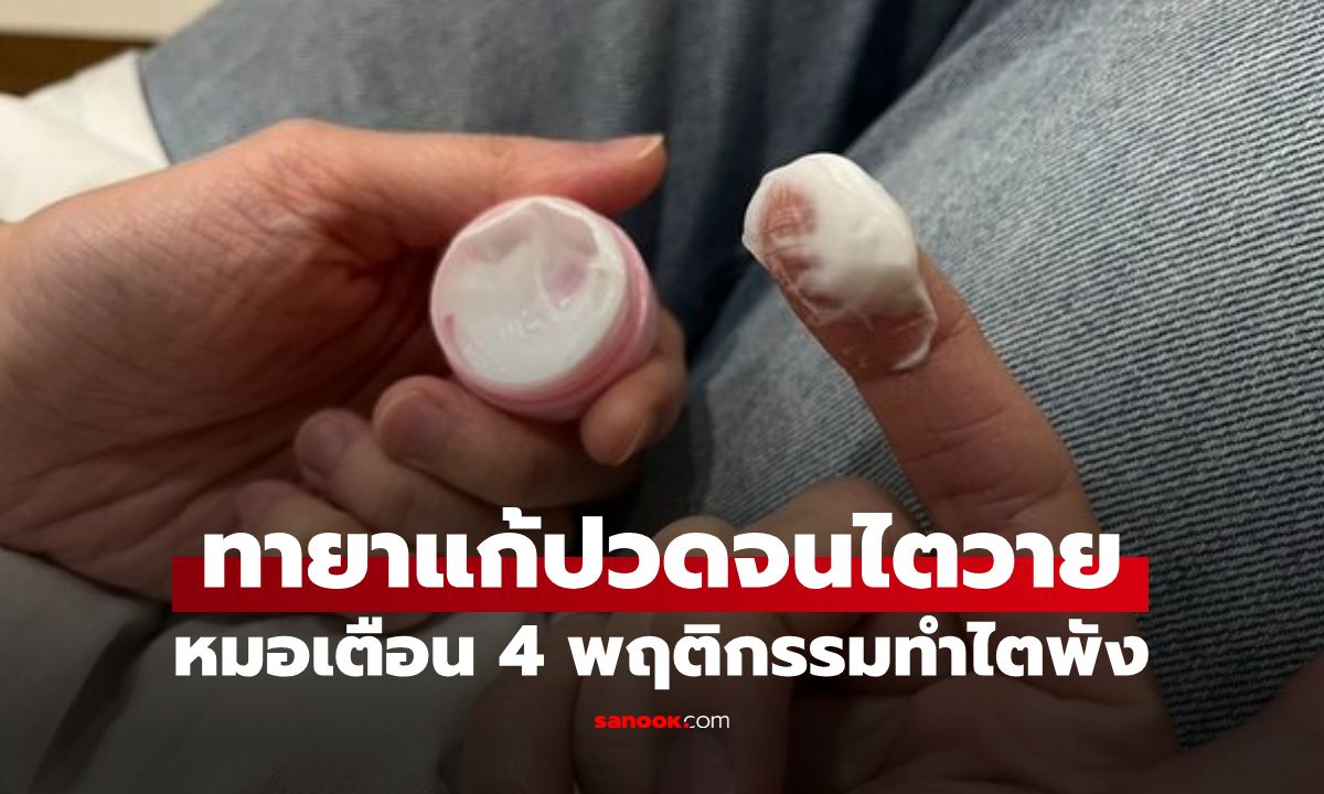 ยายทา "ยาแก้ปวด" จนไตวาย หมอเตือน 4 พฤติกรรม หลายคนทำทุกวัน ไตพังไม่รู้ตัว