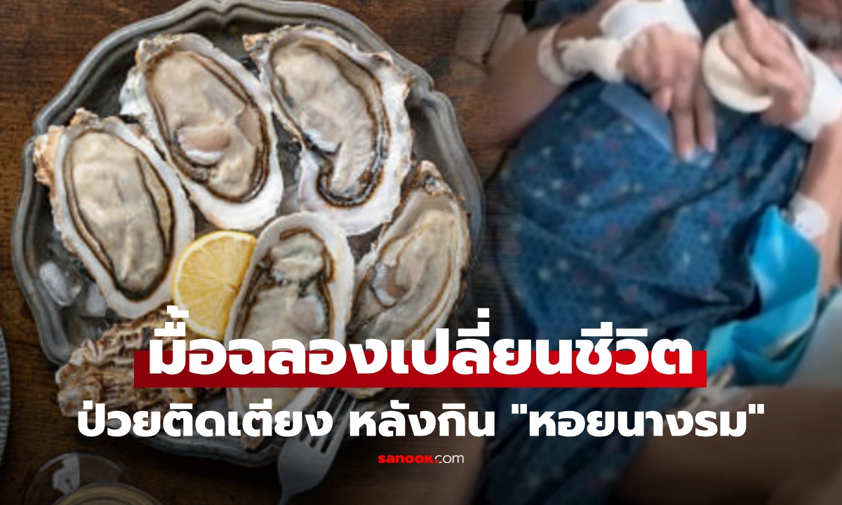 มื้อฉลองกลายเป็นฝันร้าย! อดีตทหารวัย 44 ติดเตียงตลอดชีวิต หลังกิน "หอยนางรม" หมอชี้ใครไม่ควรกิน?
