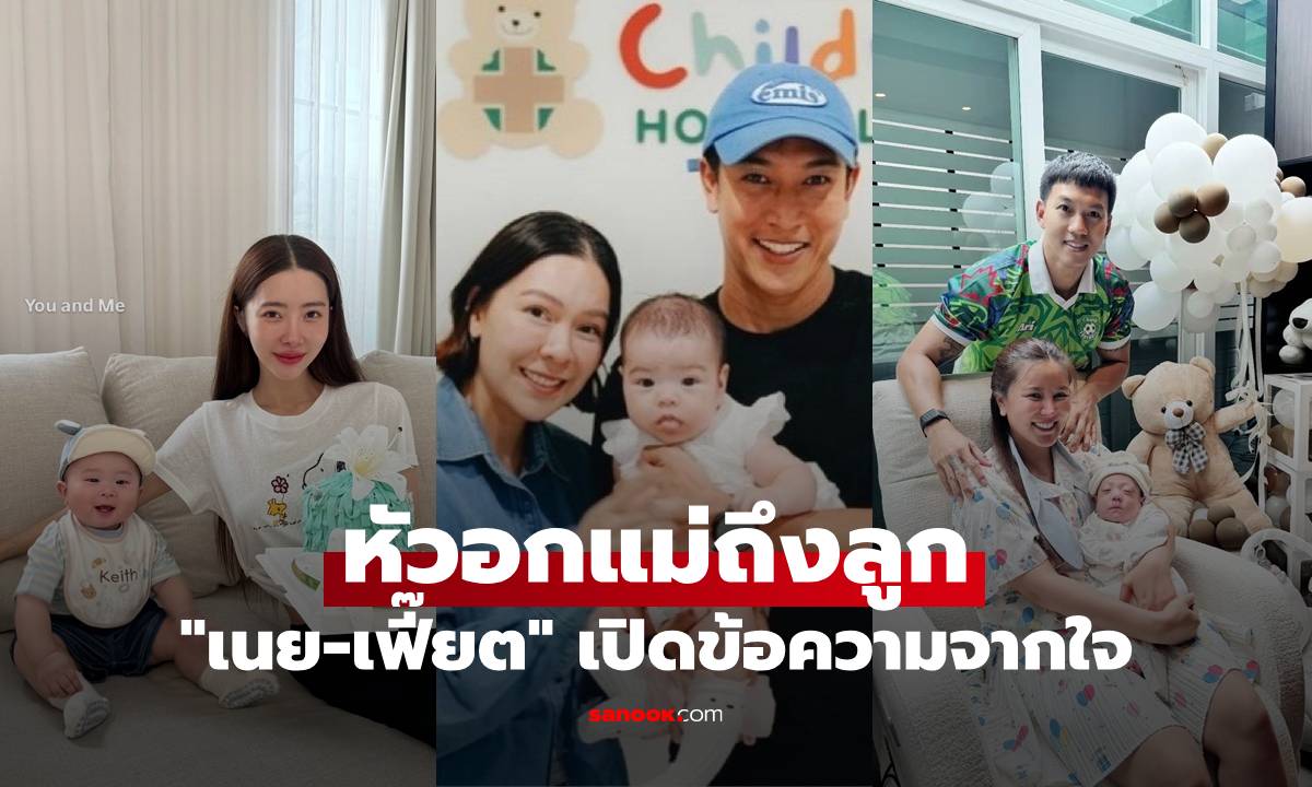 "เนย วรัฐฐา-เฟี๊ยต อภิสรารัชต์" เปิดข้อความจากใจหัวอกแม่ถึงลูก ของขวัญสำคัญที่สุด
