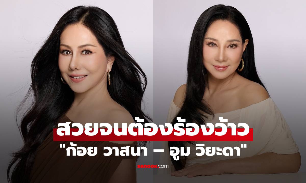 "ก้อย วาสนา – อูม วิยะดา" แท็กทีมทวงคืนความปัง สวยว้าวจนต้องร้อง