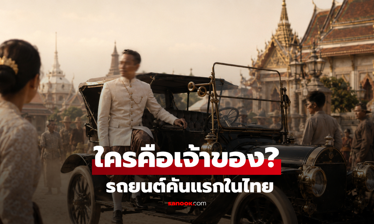 ไม่ใช่รถพระที่นั่ง! เปิดชื่อเจ้าของ "รถยนต์คันแรกในไทย" ประวัติศาสตร์บันทึกไว้ว่าคือใคร?