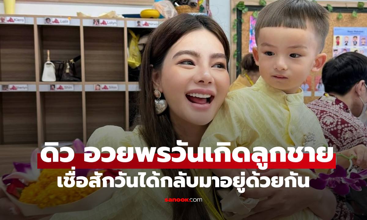 "ดิว อริสรา" อวยพรวันเกิด "น้องไซลาส" ความในใจสุดกลั้นน้ำตา เชื่อสักวันได้กลับมาอยู่ด้วยกัน