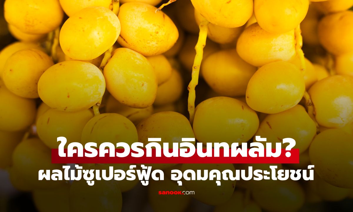 "อินทผลัม" เหมาะกับใคร? เปิด 5 กลุ่มคนที่ควรกิน แต่ไม่ควรกินเกินวันละกี่เม็ด