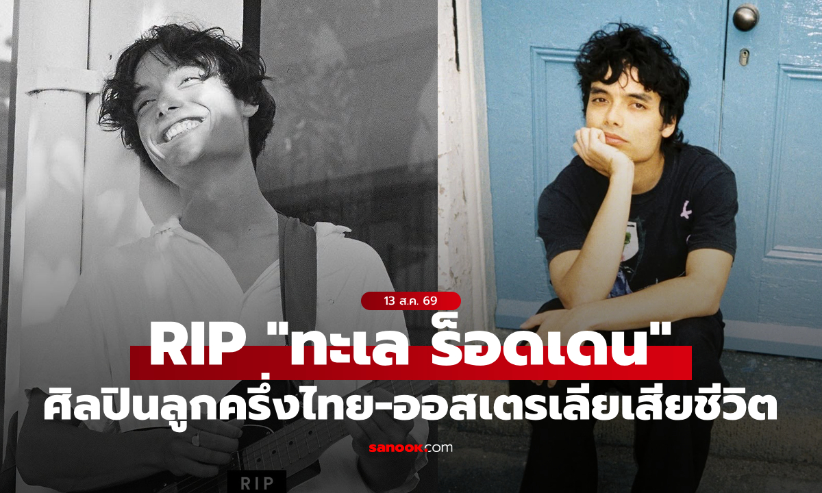 "ทะเล ร็อดเดน" ศิลปินลูกครึ่งไทย-ออสเตรเลียในชื่อ RiceWine เสียชีวิตในวัยเพียง 26 ปี