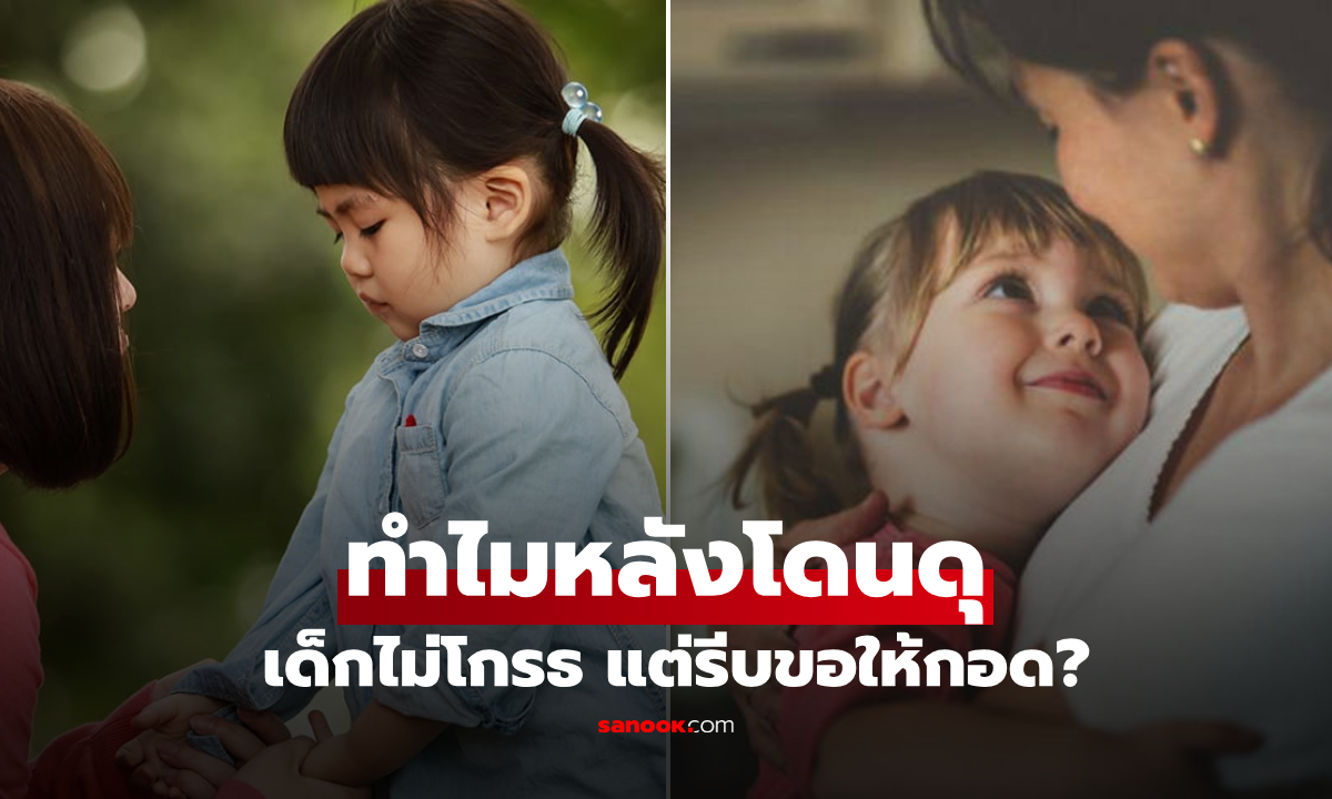 ทำไมเด็กๆ ถึงขอให้กอดหลังโดนดุ? จิตวิทยาเผยความจริง พ่อแม่รู้แล้วจุกอกพูดไม่ออก