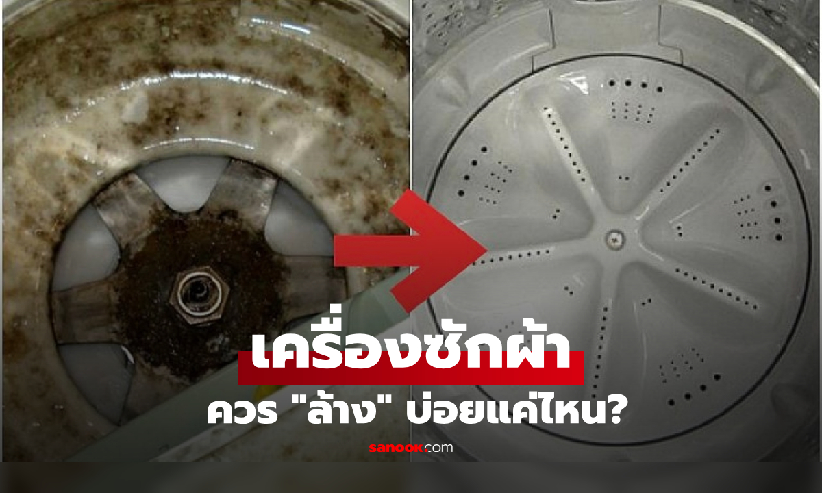 ต้องทำบ่อยแค่ไหน? เช็กความถี่ที่ถูกต้องในการ "ล้างเครื่องซักผ้า" พร้อมสูตรหอม-ประหยัดงบ