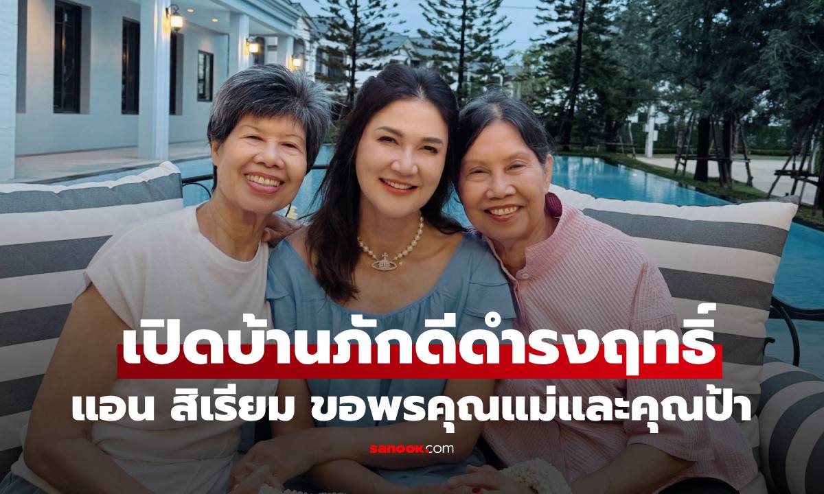 "แอน สิเรียม" เปิดบ้านภักดีดำรงฤทธิ์ กราบขอพรคุณแม่และคุณป้า อบอุ่นมาก