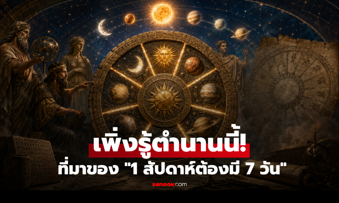 ทำไม 1 สัปดาห์ต้องมี 7 วัน? ย้อนตำนานเทพบงการปฏิทิน ที่เกือบพ่ายแพ้ให้ระบบ 10 วัน!