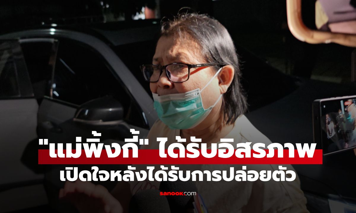 "แม่อ้อย" แม่พิ้งกี้ ได้รับอิสรภาพคดี Forex-3D โผกอดครอบครัว เผยทำไมลูกสาวไม่มารับ