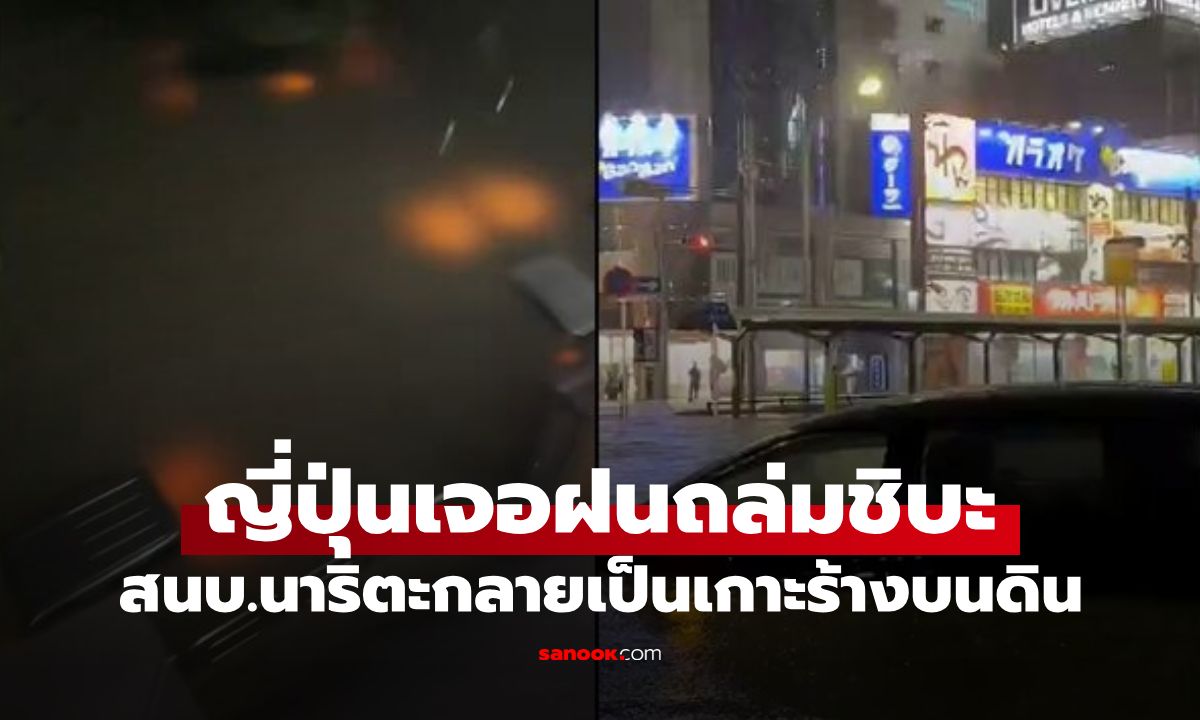 ญี่ปุ่นวิกฤต! ฝนถล่มชิบะ สนามบินนาริตะกลายเป็น "เกาะร้างบนดิน" ผดส.ติดค้าง 7,000 คน