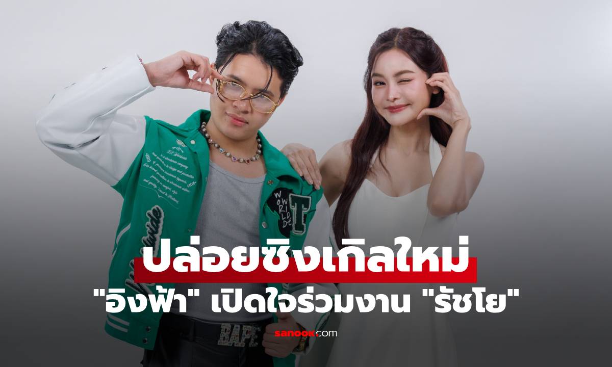 "อิงฟ้า" เปิดใจร่วมงาน "รัชโย" ปล่อยซิงเกิลใหม่ ลูบไล้ให้ใจสั่น