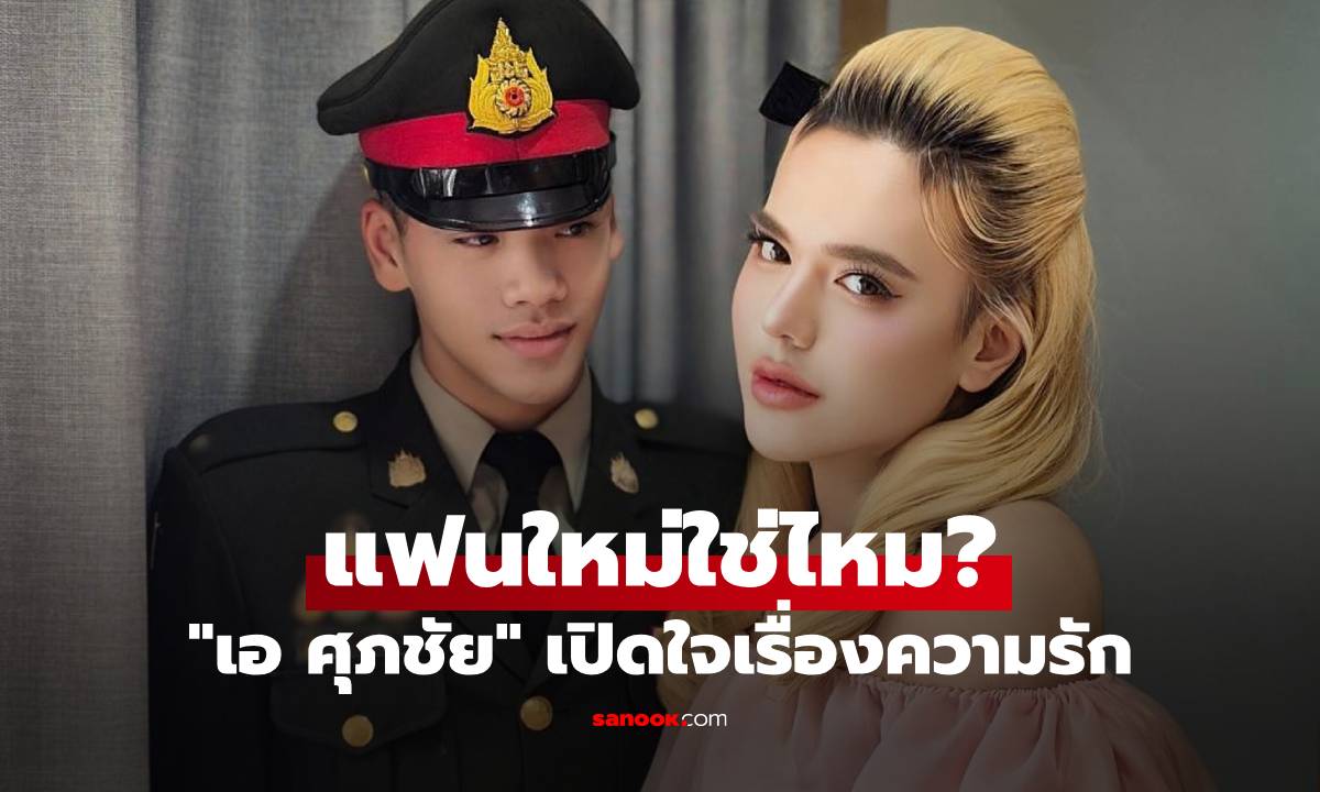 "เอ ศุภชัย" เปิดตัวแฟนใหม่? ถูกจับตาหนุ่มหล่อคนในเครื่องแบบ หวานฉ่ำมาก